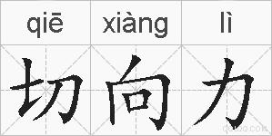 切向力的拼音