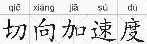 切向加速度的拼音