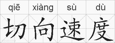 切向速度的拼音