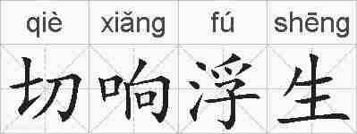 切响浮生的拼音
