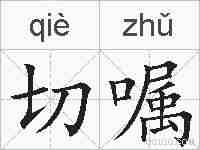 切嘱的拼音