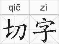 切字的拼音