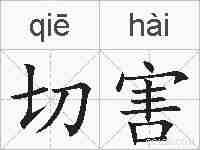 切害的拼音