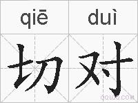 切对的拼音