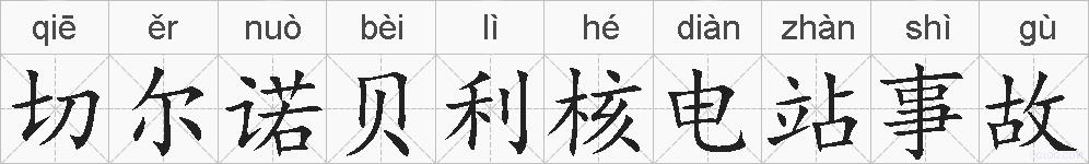 切尔诺贝利核电站事故的拼音