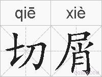 切屑的拼音