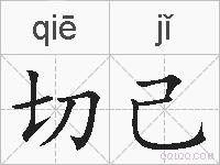 切己的拼音