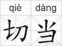 切当的拼音