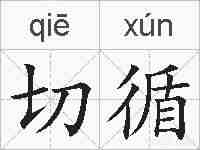 切循的拼音