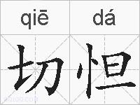 切怛的拼音