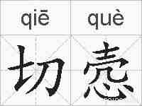 切悫的拼音