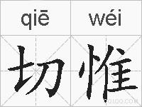 切惟的拼音
