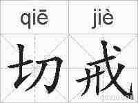 切戒的拼音