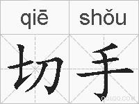 切手的拼音