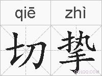 切挚的拼音