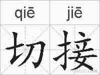 切接的拼音