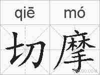 切摩的拼音