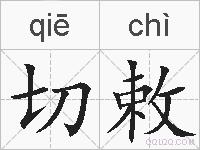 切敕的拼音
