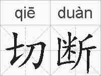 切断的拼音