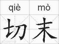 切末的拼音