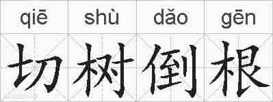 切树倒根的拼音