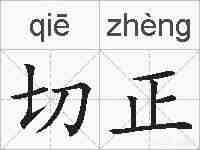 切正的拼音