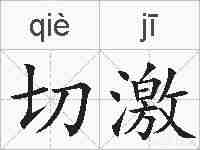 切激的拼音