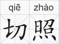 切照的拼音