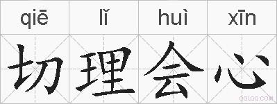 切理会心的拼音
