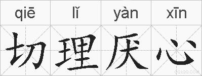切理厌心的拼音