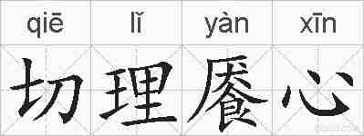 切理餍心的拼音