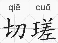 切瑳的拼音