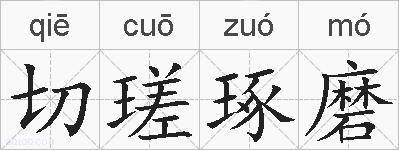 切瑳琢磨的拼音
