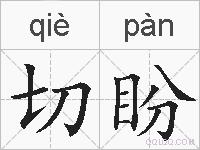 切盼的拼音