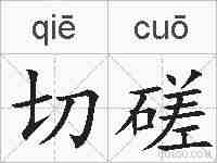 切磋的拼音