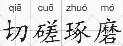 切磋琢磨的拼音