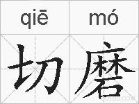 切磨的拼音