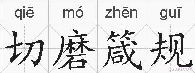 切磨箴规的拼音