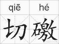 切礉的拼音