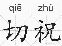 切祝的拼音