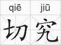 切究的拼音
