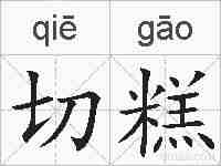 切糕的拼音
