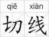 切线的拼音