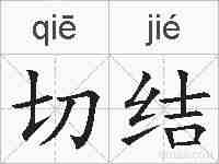 切结的拼音