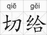 切给的拼音