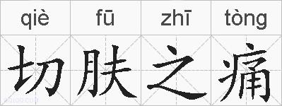 切肤之痛的拼音