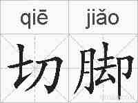 切脚的拼音
