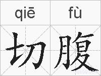 切腹的拼音