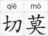切莫的拼音