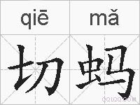 切蚂的拼音